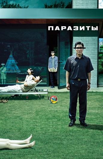 Фильм Паразиты (2019) смотреть онлайн в качестве FHD