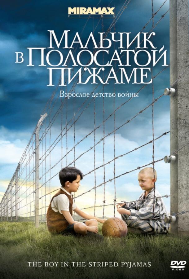 Фильм Мальчик в полосатой пижаме 2008 смотреть онлайн бесплатно